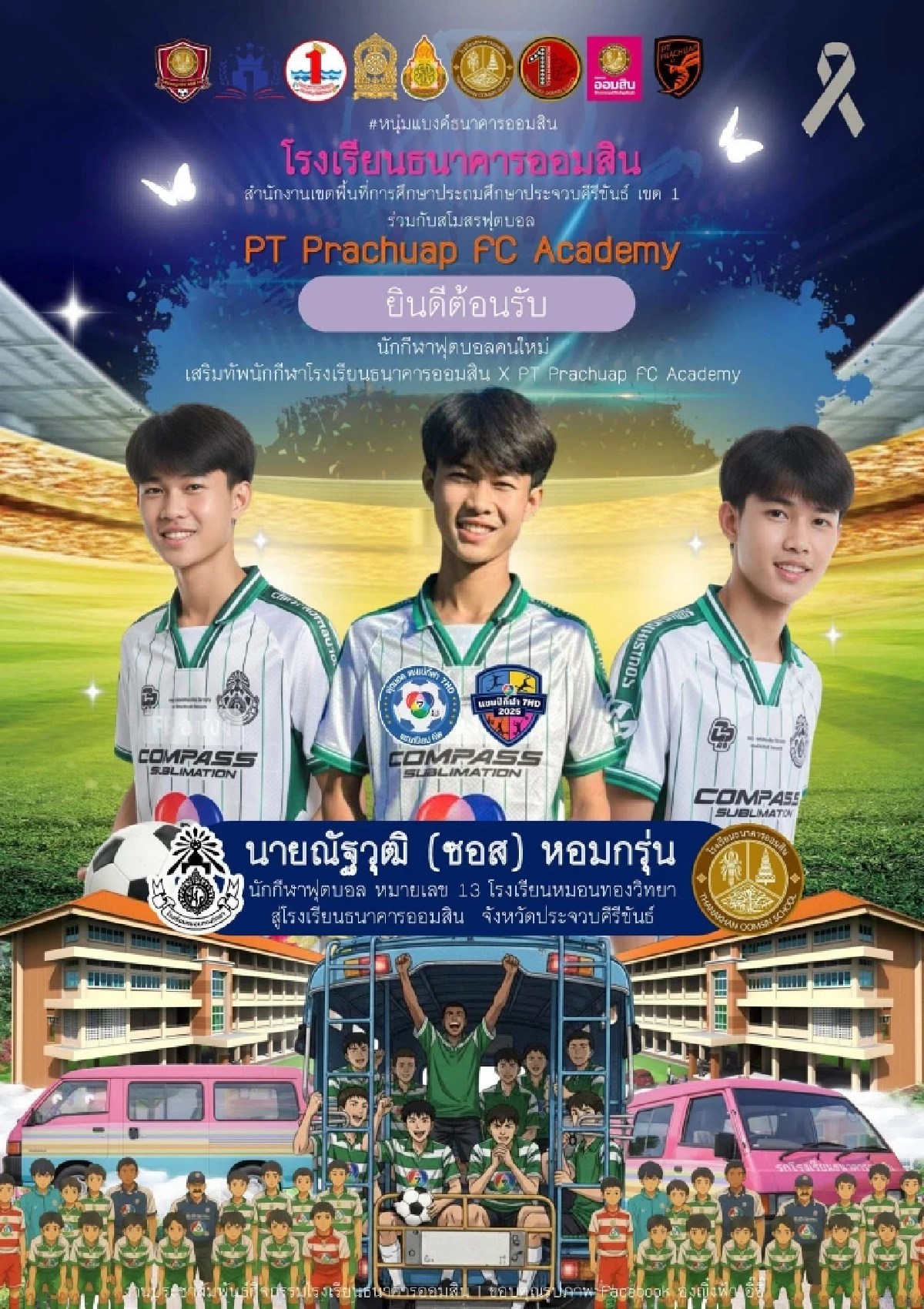 ชัดแล้ว! ย้ายไปไหน โรงเรียนใหม่ โพสต์ยินดีต้อนรับ “น้องซอส” หมอนทองวิทยา