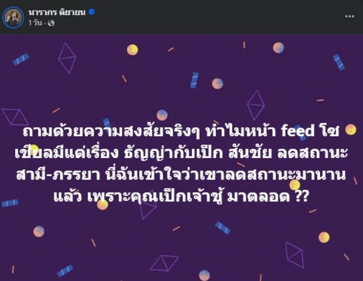 \"ต๊ะ นารากร\" โพสต์แรง! ตั้งคำถาม ปม \"เป๊ก–ธัญญ่า\" ลดสถานะ ฮือฮาทั้งโซเชียล