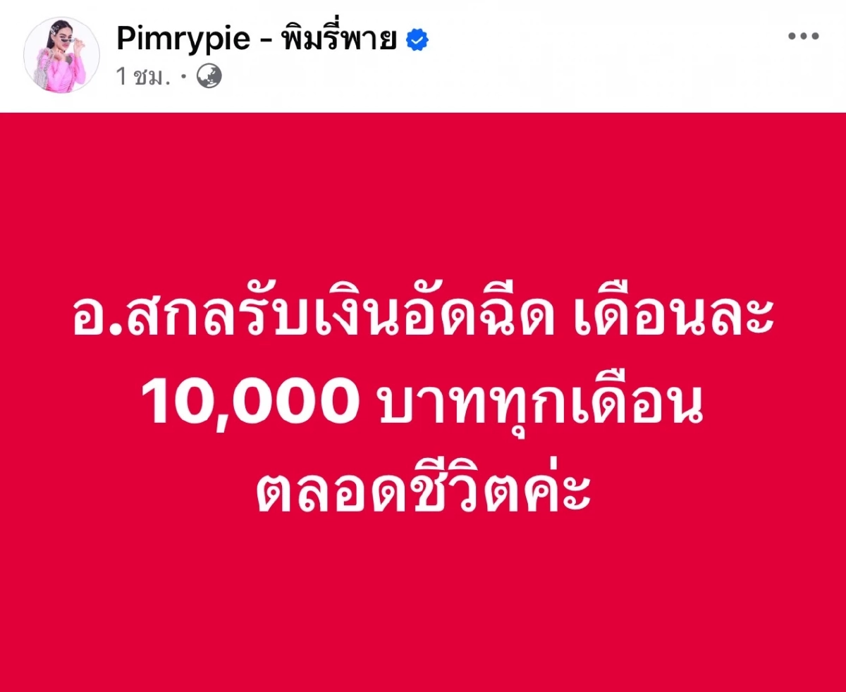 “พิมรี่พาย” สร้างสนามฟุตบอลให้ “หมอนทอง” ซัพพอร์ตเงินเดือน “อาจารย์สกล” ตลอดชีวิต