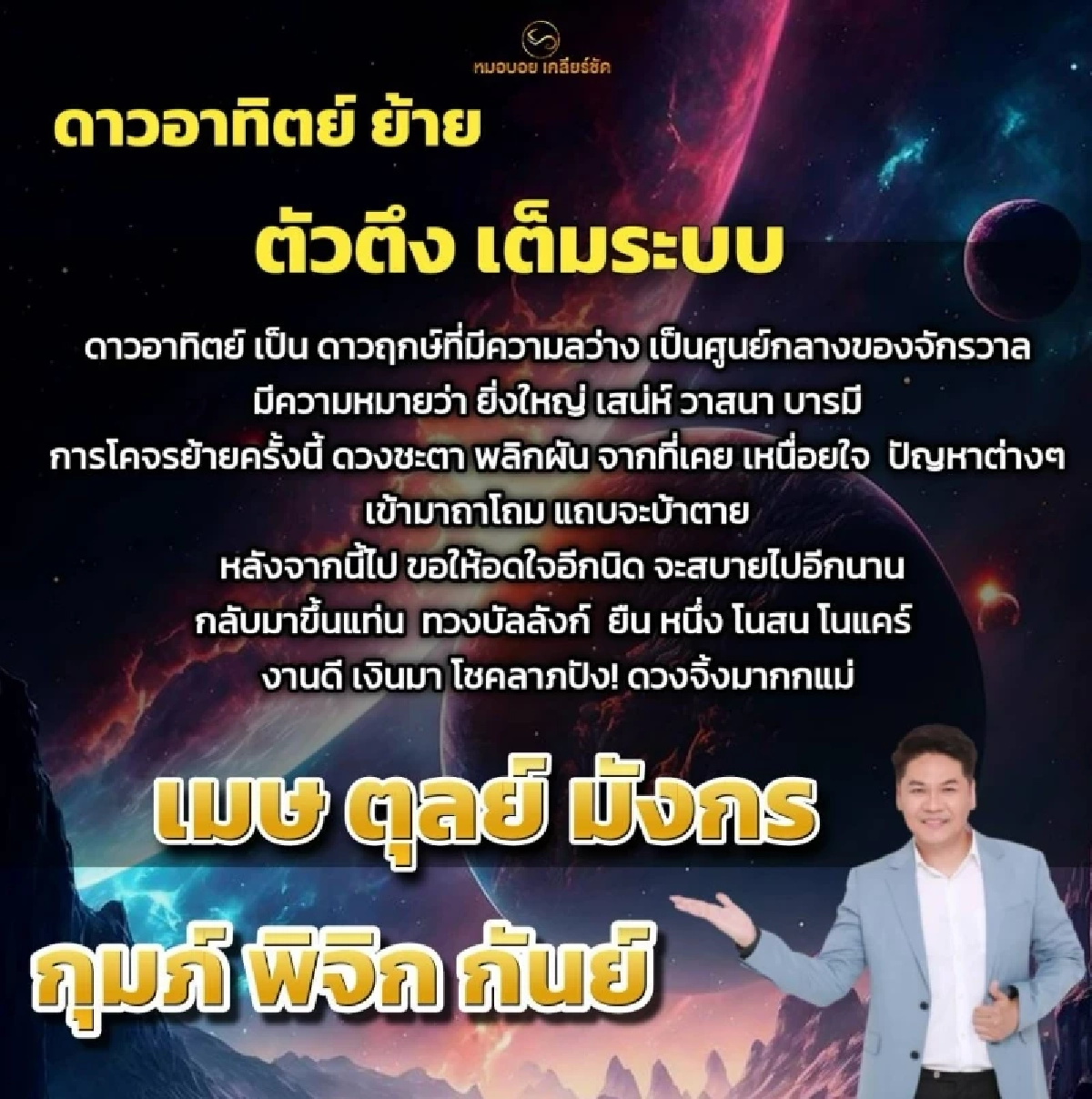 ดวง \'6 ราศี\' รุ่งเรืองแบบตัวตึง งาน เงิน โชคลาภ ดาวอาทิตย์ย้ายใหญ่