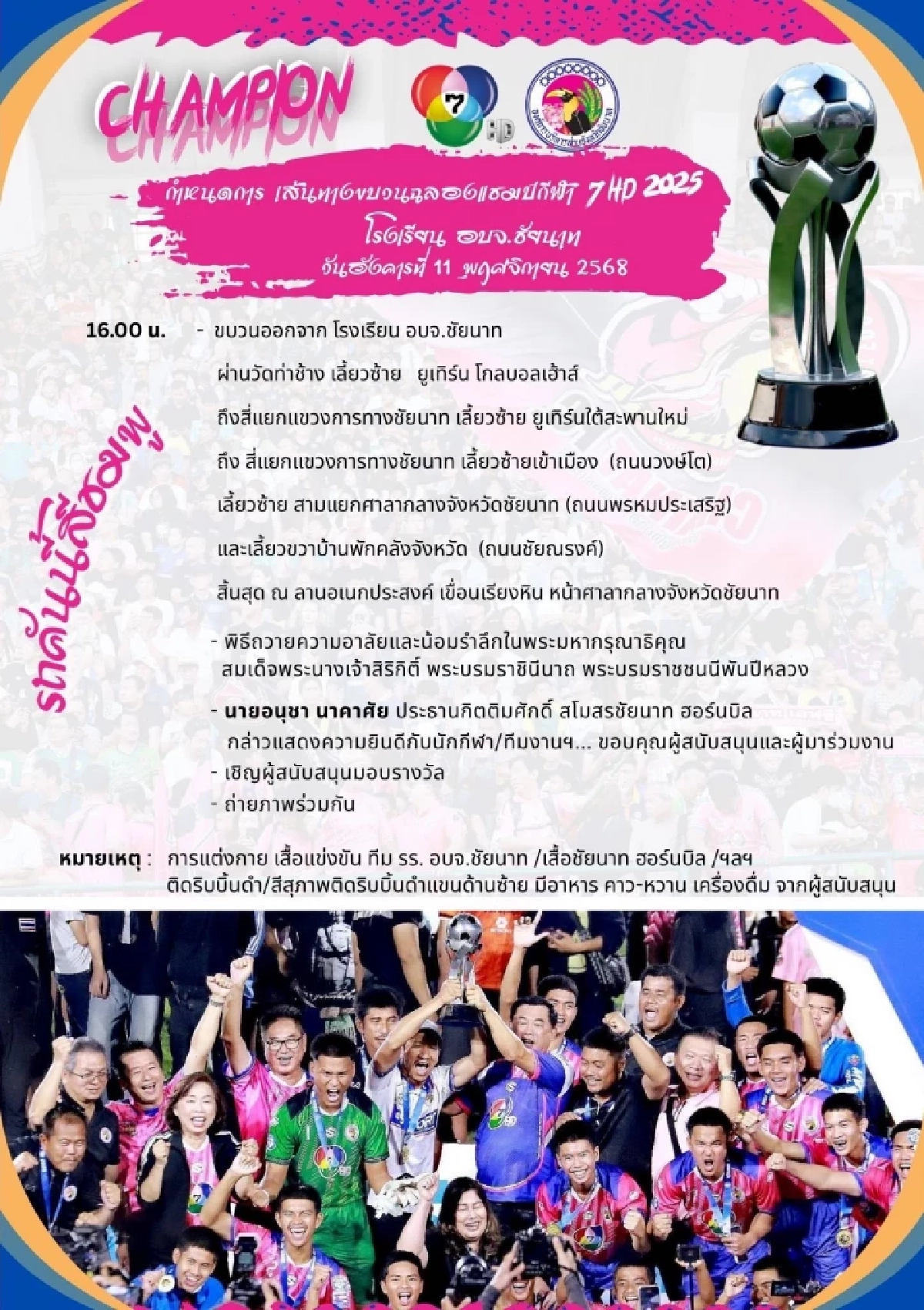 เปิดเส้นทาง ขบวนแห่ "อบจ.ชัยนาท" ฉลองแชมป์กีฬา 7 HD เริ่ม 16.00 น.