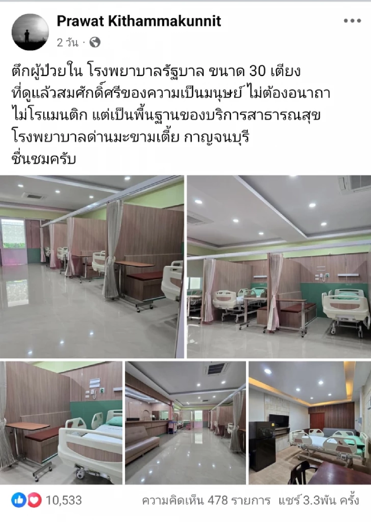 รพ.ด่านมะขามเตี้ย ปรับโฉมหอผู้ป่วย ให้รพ.รัฐ มีศักดิ์ศรีมากขึ้น