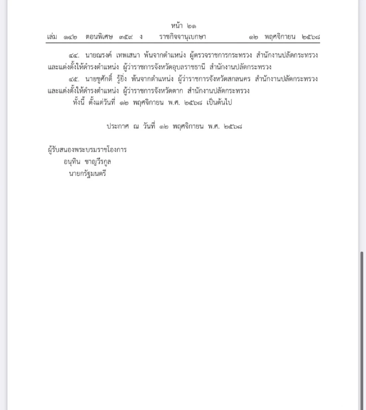 โปรดเกล้าฯ แต่งตั้งข้าราชการพลเรือนสามัญ กระทรวงมหาดไทย จำนวน 45 ราย