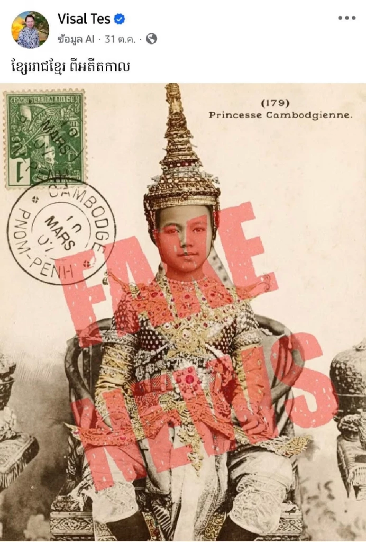 "เขมร" ปล่อยเฟกนิวส์ เจ้าฟ้าไทยเป็นสมาชิกราชวงศ์กัมพูชา