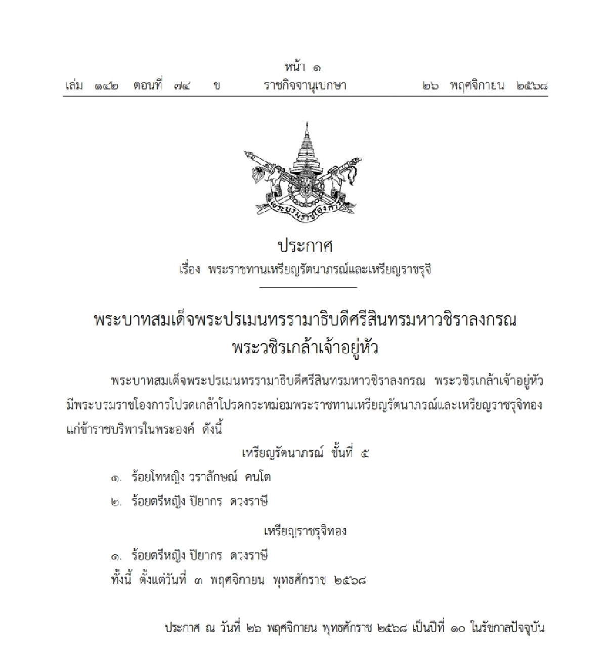 โปรดเกล้าฯ พระราชทานเหรียญรัตนาภรณ์ และเหรียญราชรุจิ "ร้อยตรีหญิง-ร้อยโทหญิง"