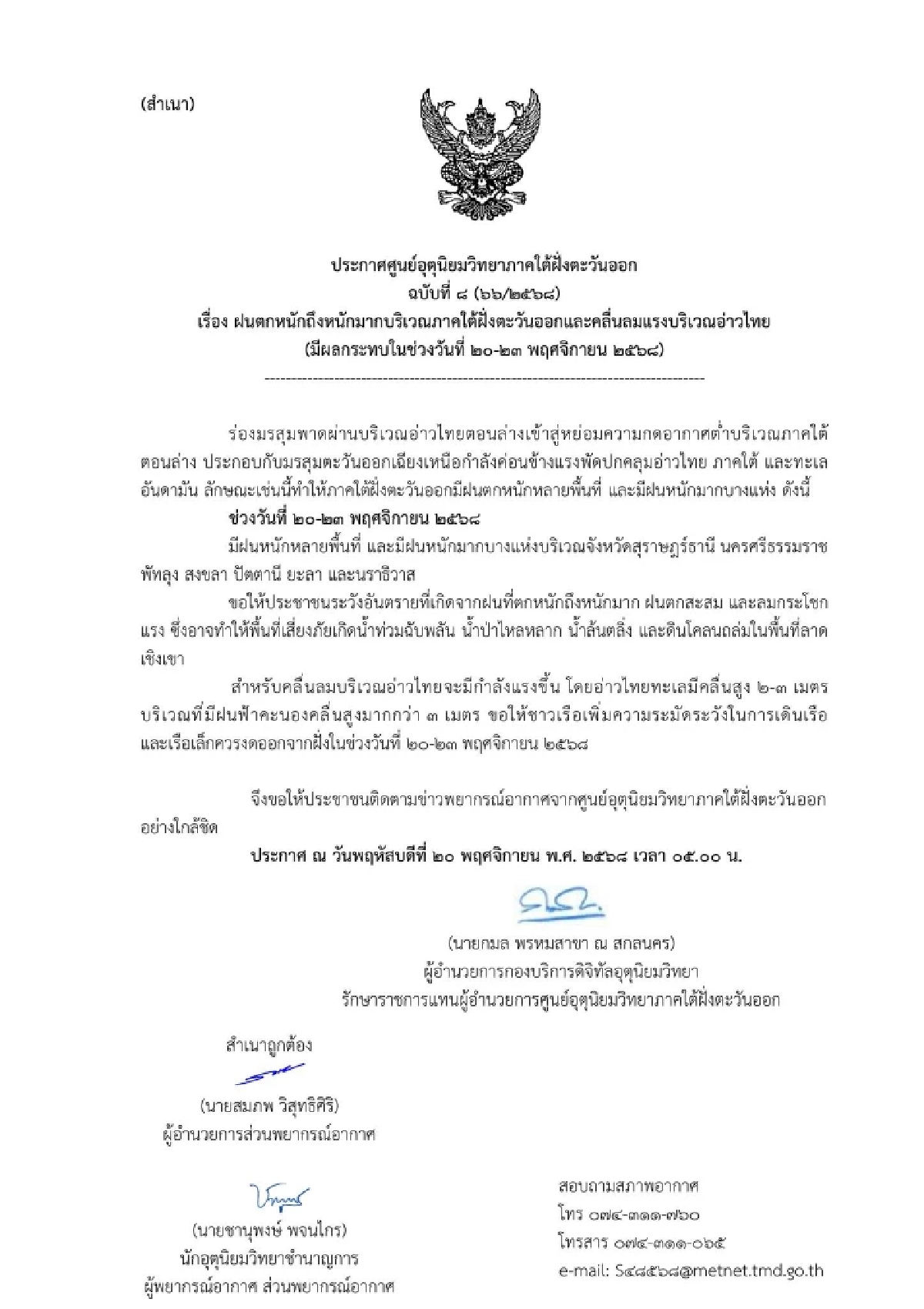 อุตุฯ ภาคใต้ฝั่งตะวันออก เตือน "7 จังหวัด" ระวังอันตราย ฝนตกหนักมาก