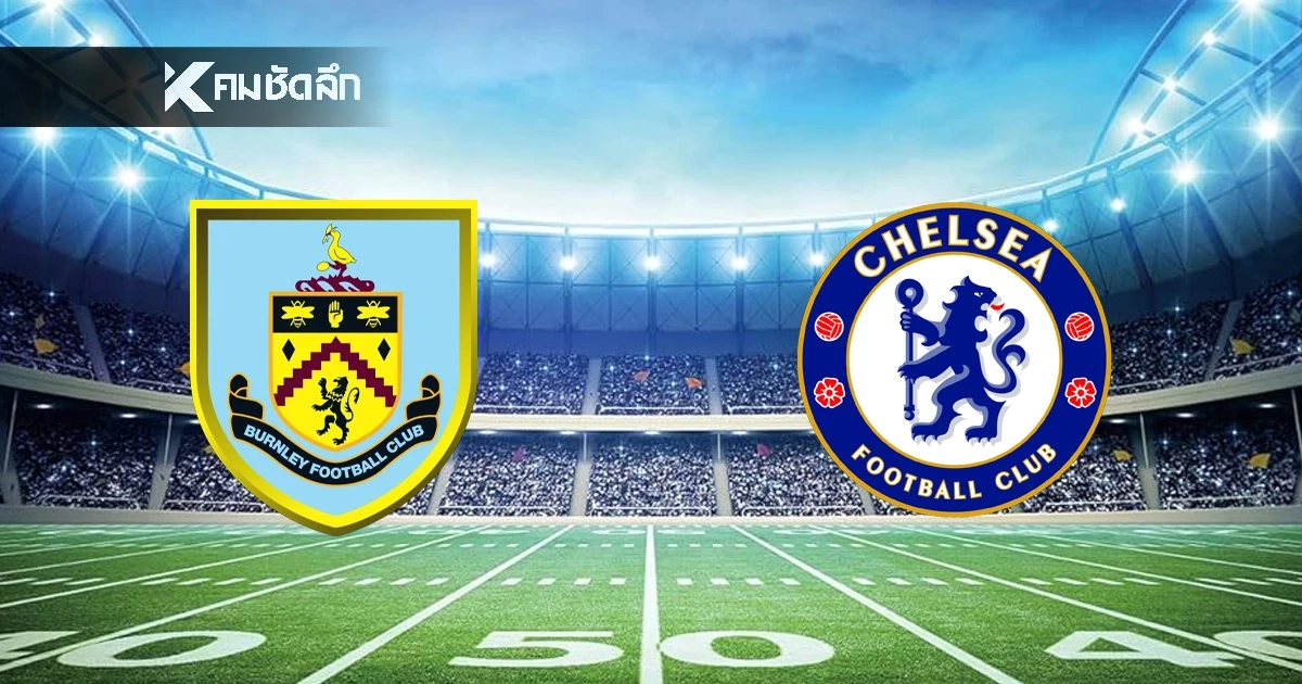 LIVE ดูบอลลิงค์ถ่ายทอดสดบอล พรีเมียร์ลีก "เบิร์นลีย์ พบ เชลซี" เวลา 19.30 น.