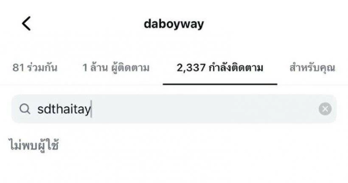 "เวย์-เดย์ ไทเทเนียม" อันฟอลกันแล้ว! "นานา" โพสต์สตอรี่สีดำปริศนาดราม่าหนี้ 400 ล้าน