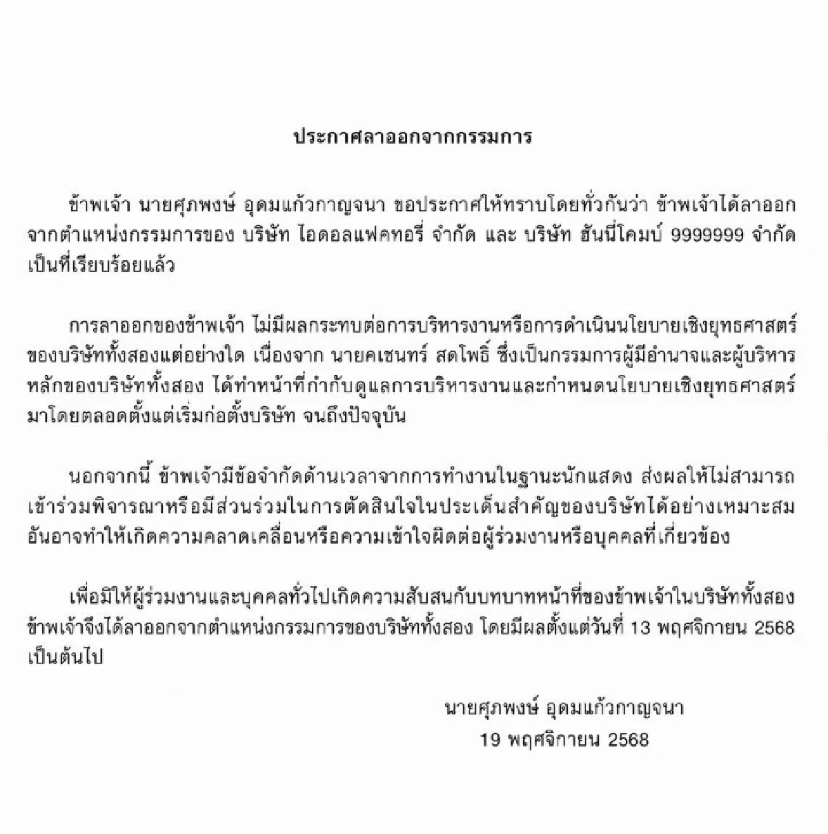 เหตุลาออก! \'เซ้นต์ ศุภพงษ์\' ชี้ชัดลงจากตำแหน่งประธาน-คืนหุ้น?