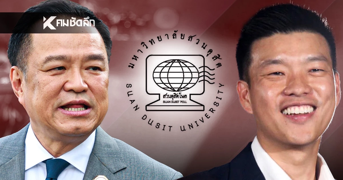 'สวนดุสิตโพล' ชี้ ดัชนีการเมืองไทย พฤศจิกายน 68 รัฐบาลคะแนนลด คนละครึ่งยังไม่ช่วย?