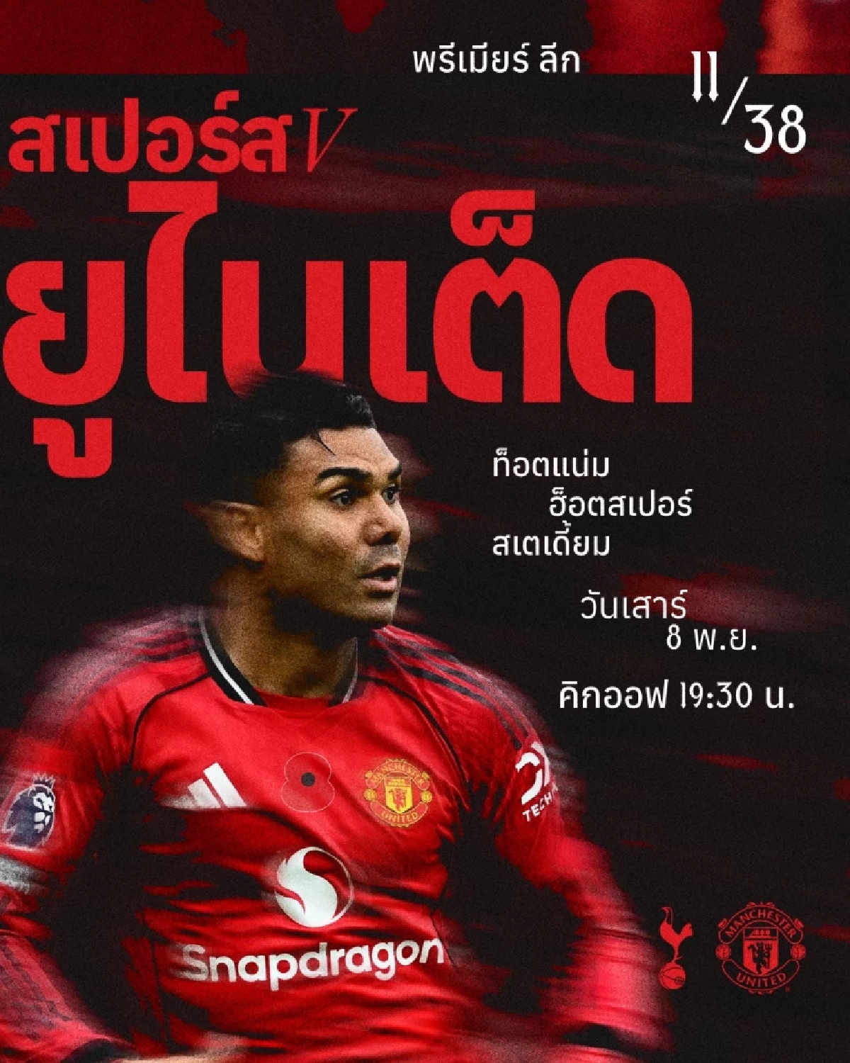 LIVE ลิงค์ดูบอลสด พรีเมียร์ลีก "สเปอร์ส พบ แมนฯ ยูไนเต็ด" เวลา 19.30 น.