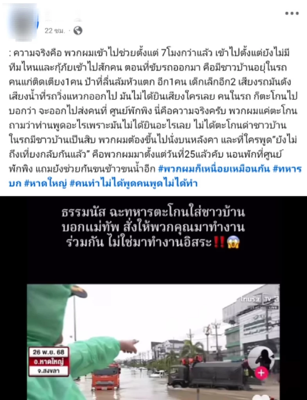 ความจริงอีกฝั่ง ทหารแจง หลังถูก \"ธรรมนัส\" ชี้หน้าสั่งสอนกลางน้ำท่วม