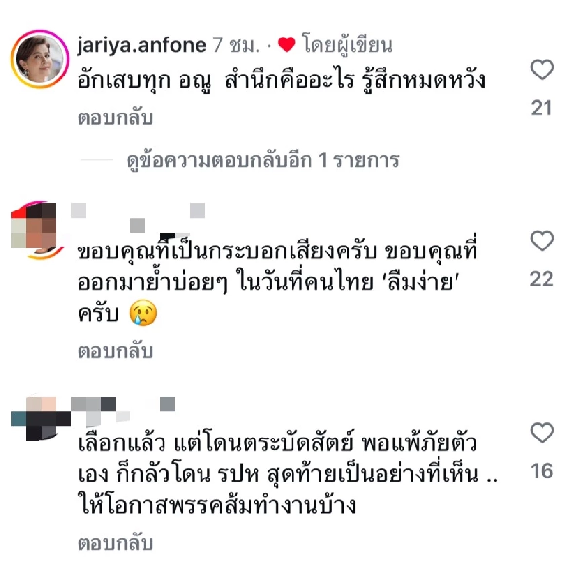 \"อั๋น ภูวนาท\" ฟาดรัฐบาลจบที่ยืนผัดข้าว ด้าน \"นก จริยา\" สลดรู้สึกหมดหวัง