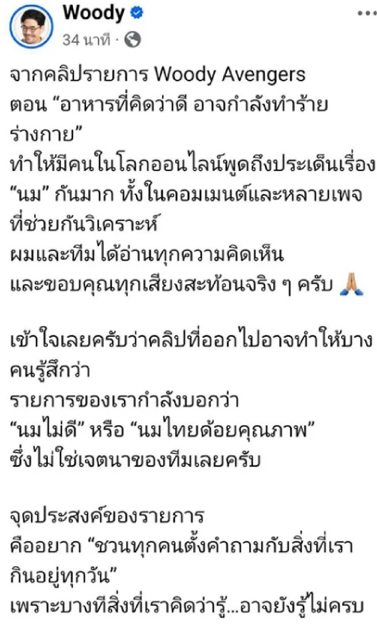 เละ! ดราม่าระอุ "วู้ดดี้" ระงับคลิปด่วนปมพูดถึง "นมไทย" โซเชียลวิจารณ์ฉ่ำ