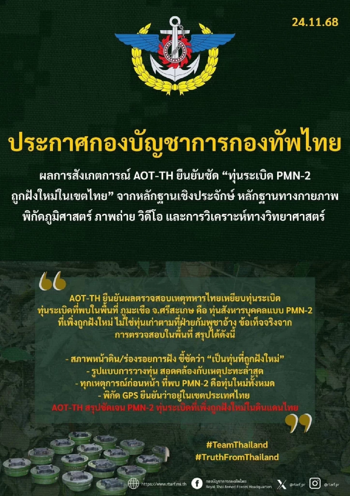 คณะผู้สังเกตการณ์อาเซียนประจำประเทศไทย ยันเป็นทุ่นระเบิดใหม่!