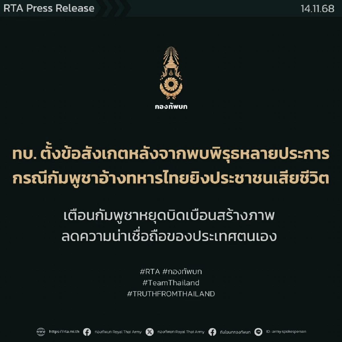 กองทัพบก เผยพิรุธ 4 ข้อ เหตุ กัมพูชา กล่าวหาไทย ยิงใส่พลเรือน