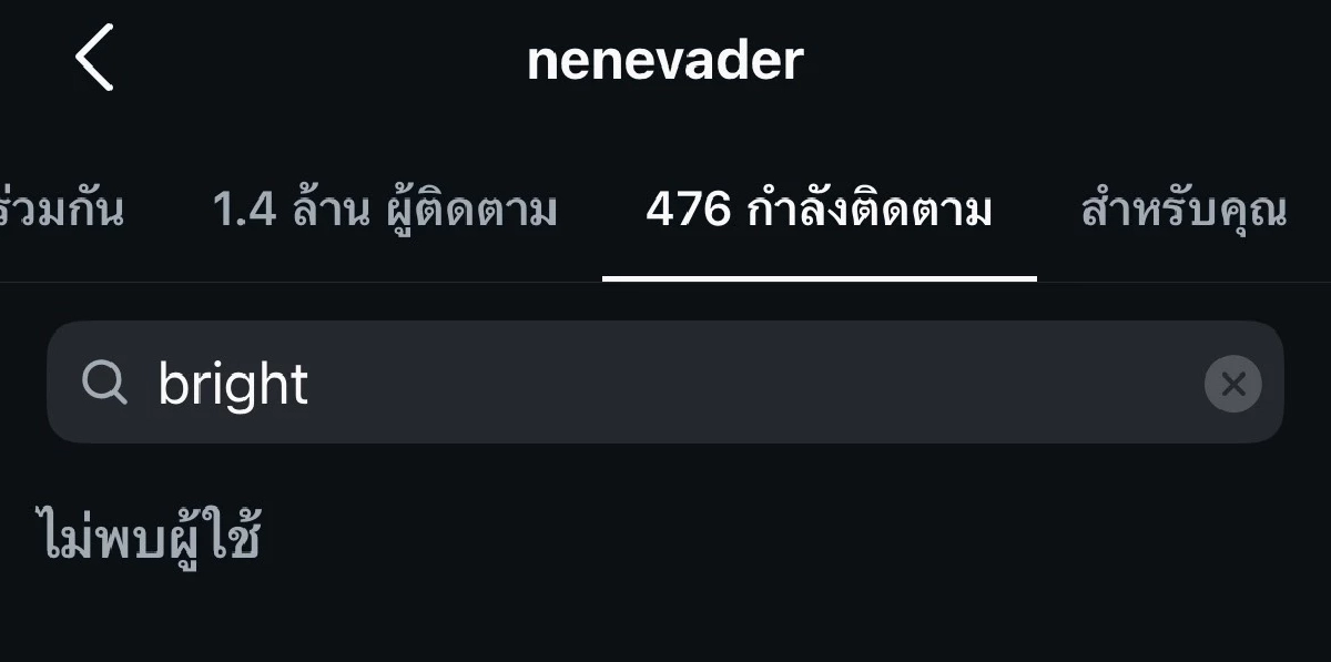 เส้นทางรัก \"ไบร์ท วชิรวิชญ์\" กับ \"เนเน่ พรนับพัน\" ล่าสุด อันฟอลโล่กันแล้ว