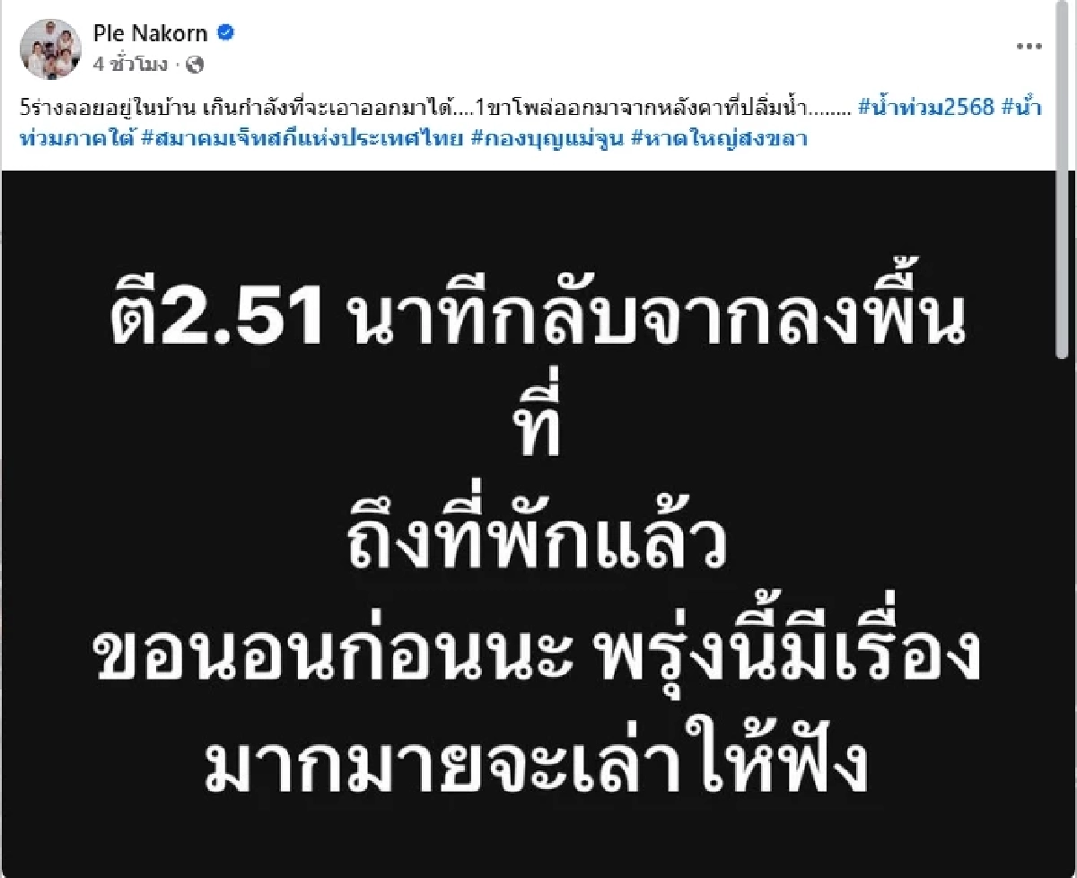 สะเทือนใจ "เปิ้ล นาคร" พบ 5 ร่างลอยอยู่ในบ้าน เกินกำลังที่จะเอาออกมาได้