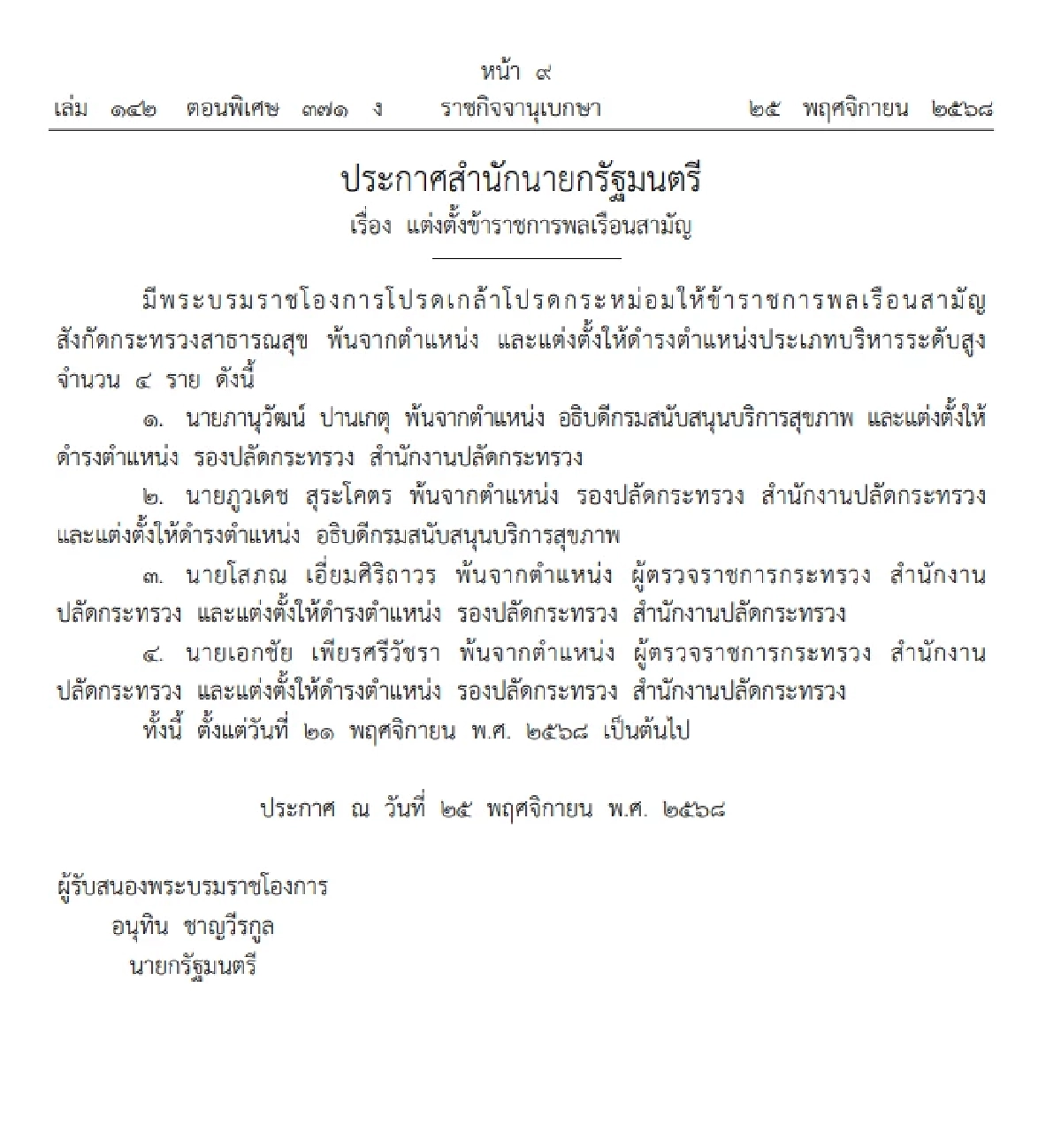 โปรดเกล้าฯ แต่งตั้ง ข้าราชการพลเรือนสามัญ 3 กระทรวง 'สมชาย'นั่ง อธิบดีกรมการจัดหางาน