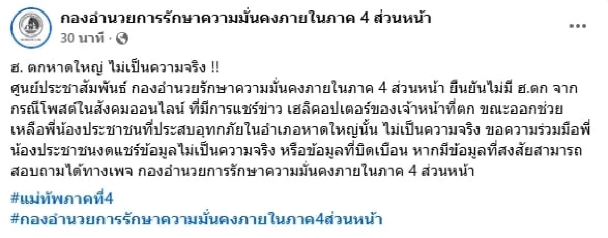 ศป.กฉ. แถลงสถานการณ์น้ำท่วมใต้ 7 จังหวัด เสียชีวิตแล้ว 33 ราย