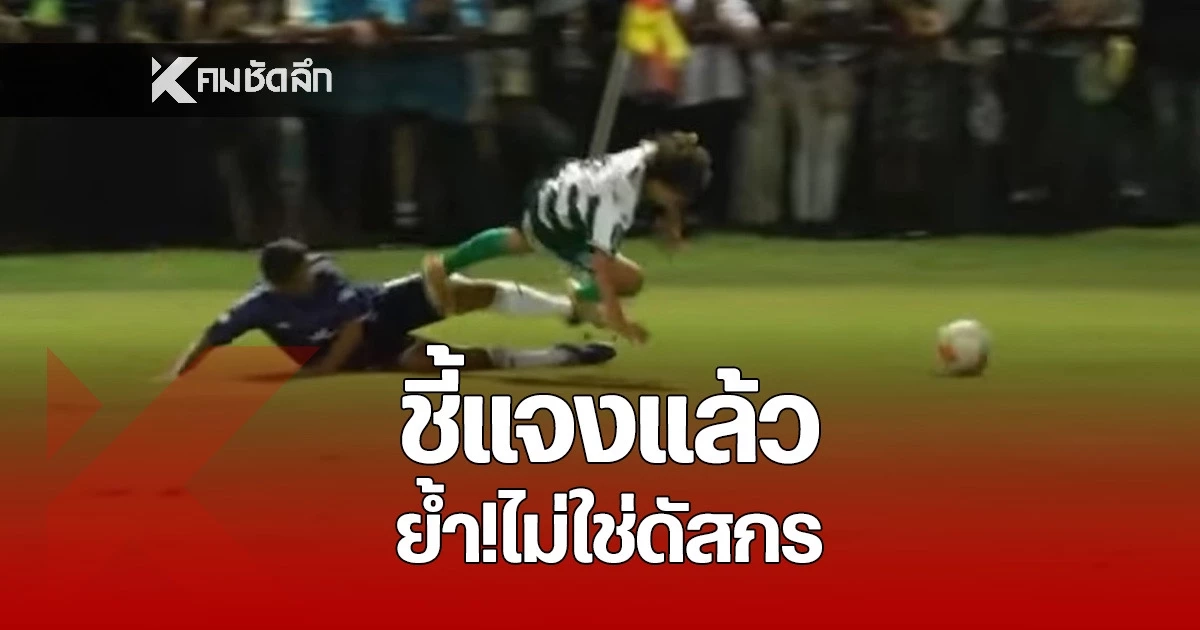 ช็อตนี้.. ไม่ใช่ "ดัสกร ทองเหลา" คนที่สกัด "เต วรากร" ที่แท้คืออีกคน