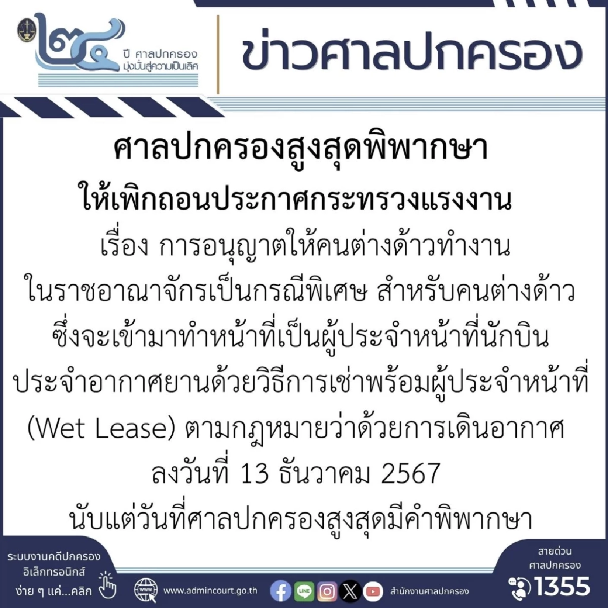 ศาลปกครองสูงสุด สั่งเพิกถอนประกาศ ก.แรงงาน อนุญาต นักบินต่างชาติ บินในประเทศไทย