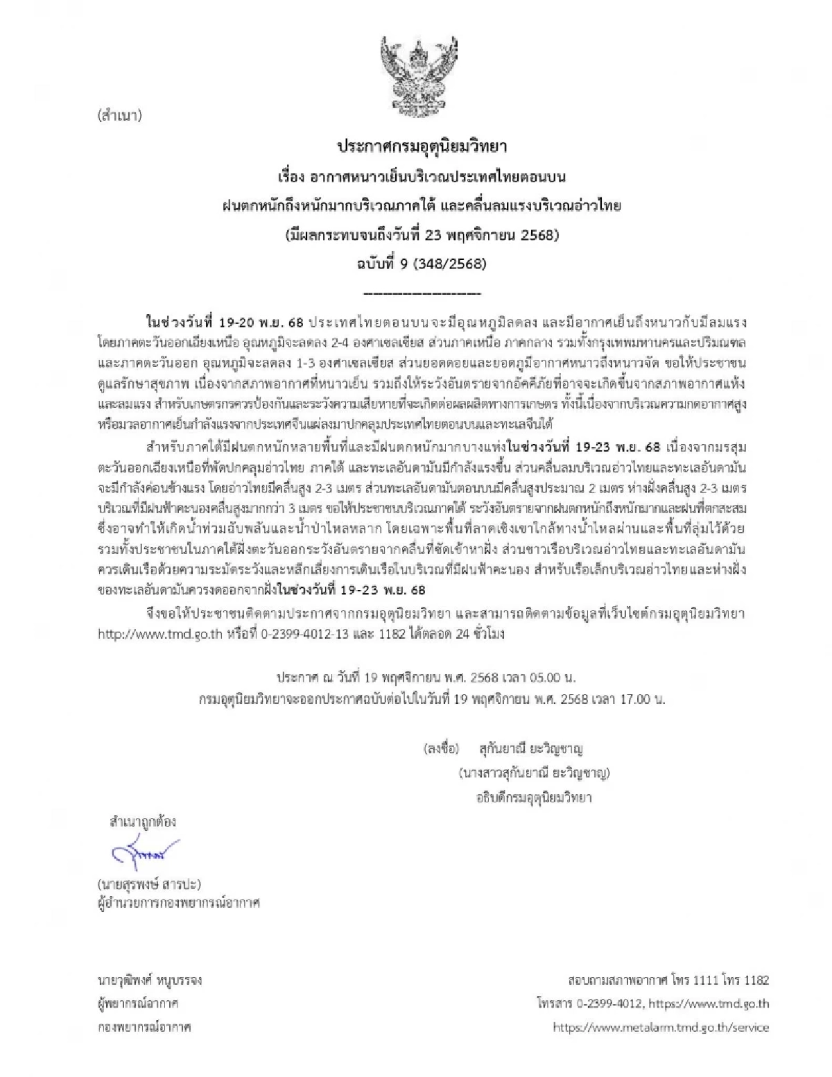 พยากรณ์อากาศวันนี้ 19 พ.ย. 68 อุตุฯ เตือนฉบับที่ 9 เปิดพิกัดฝนตกหนัก