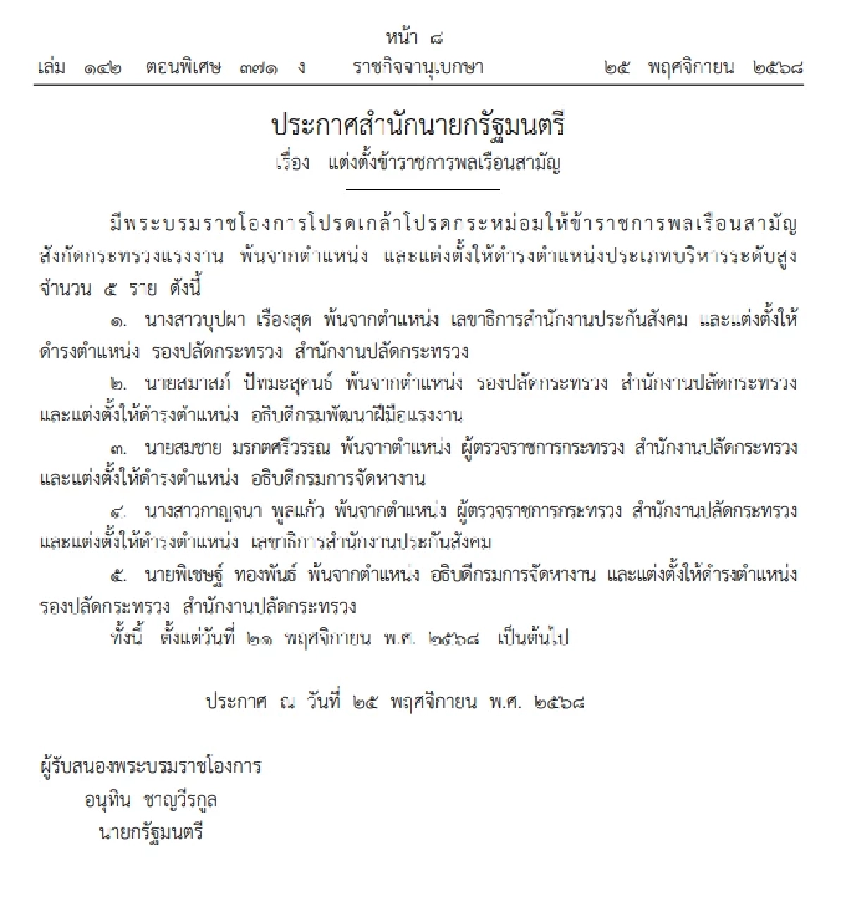 โปรดเกล้าฯ แต่งตั้ง ข้าราชการพลเรือนสามัญ 3 กระทรวง 'สมชาย'นั่ง อธิบดีกรมการจัดหางาน