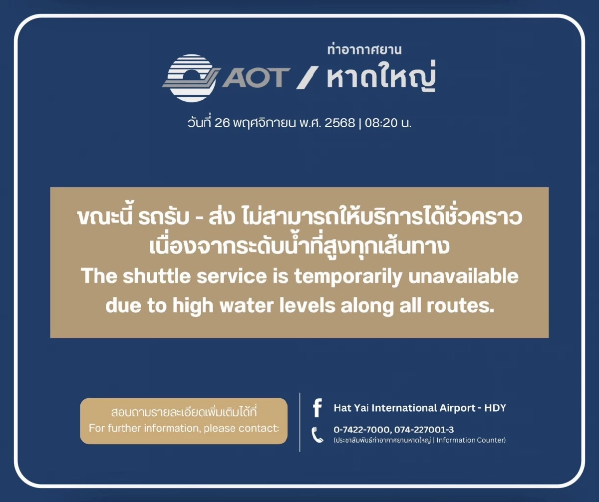 "สนามบินหาดใหญ่" ประกาศแจ้งระดับน้ำโดยรอบสูงขึ้นทุกเส้นทาง