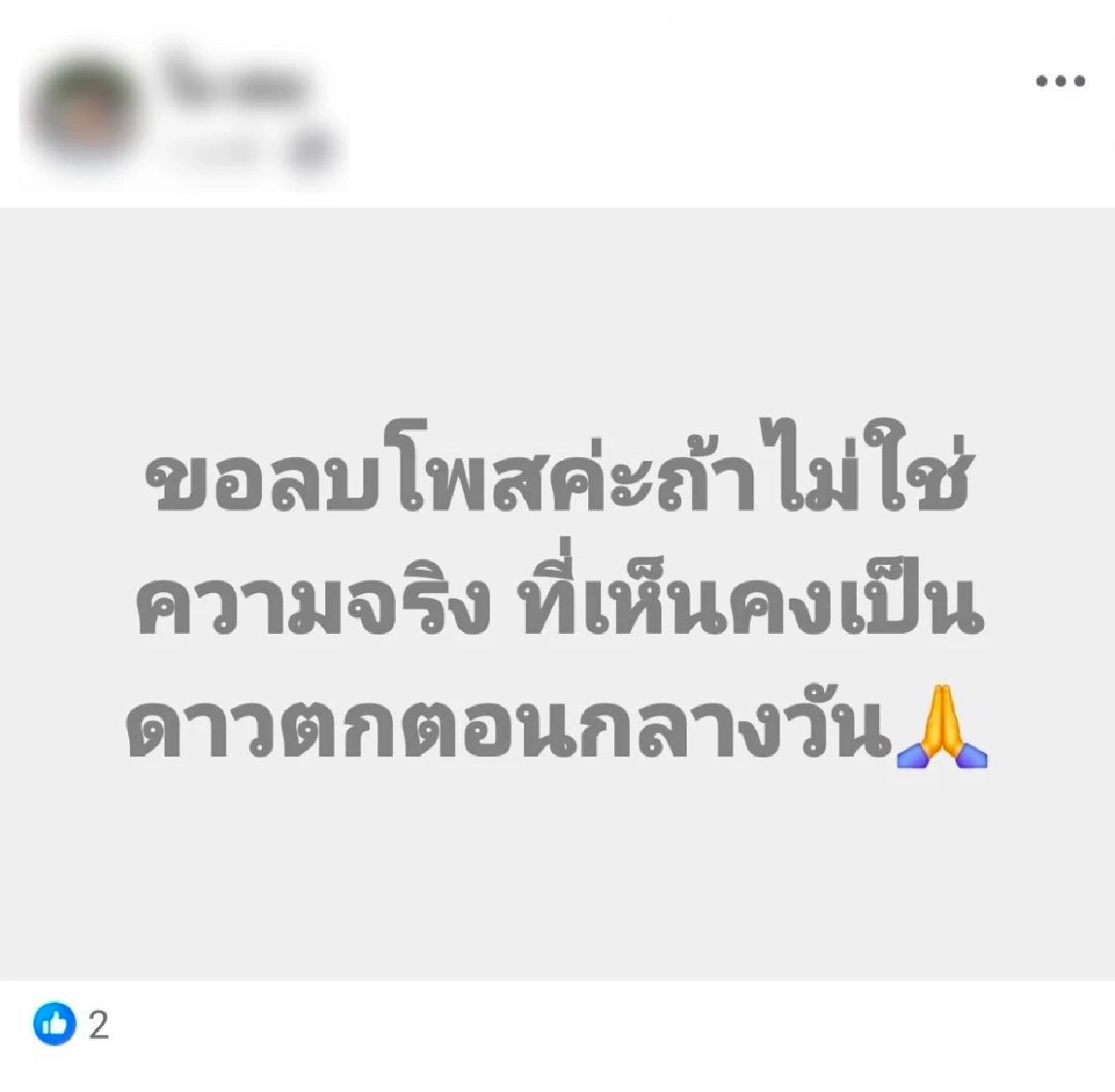 ต้นโพสต์ลบข้อความแล้ว! หลังโดนทัวร์ลงปมแห็น ฮ.ตก สรุปเฟคนิวส์