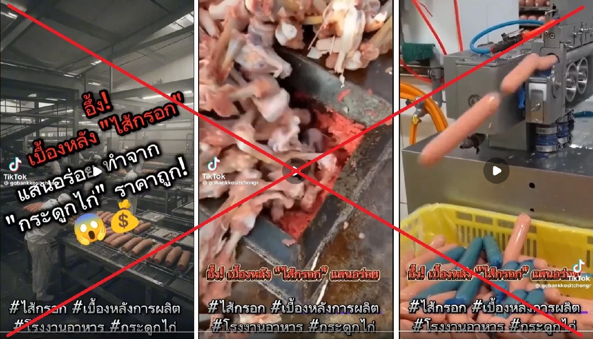 เฟกนิวส์! \"เบื้องหลังไส้กรอกแสนอร่อย\" ที่แท้ทำจากกระดูกไก่ราคาถูก?