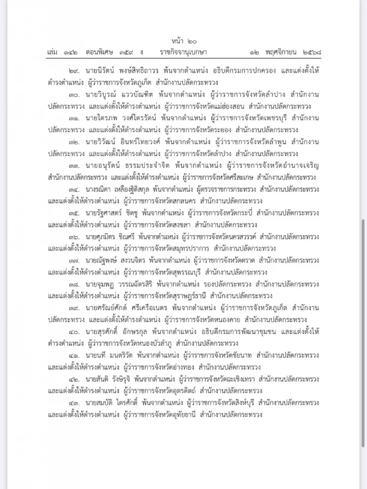 โปรดเกล้าฯ แต่งตั้งข้าราชการพลเรือนสามัญ กระทรวงมหาดไทย จำนวน 45 ราย
