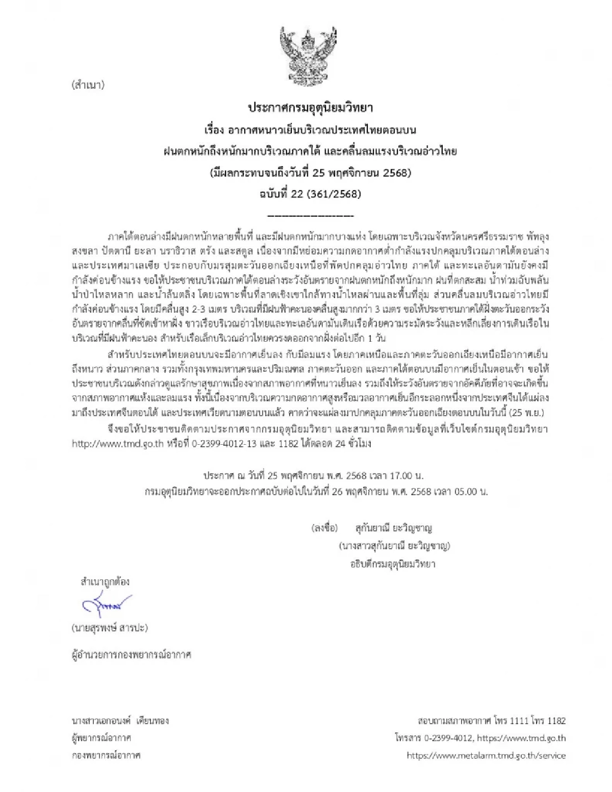 กรมอุตุฯ ออกประกาศฉบับ 22 เตือน "9 จังหวัด" ภาคใต้ ฝนตกหนัก 70%