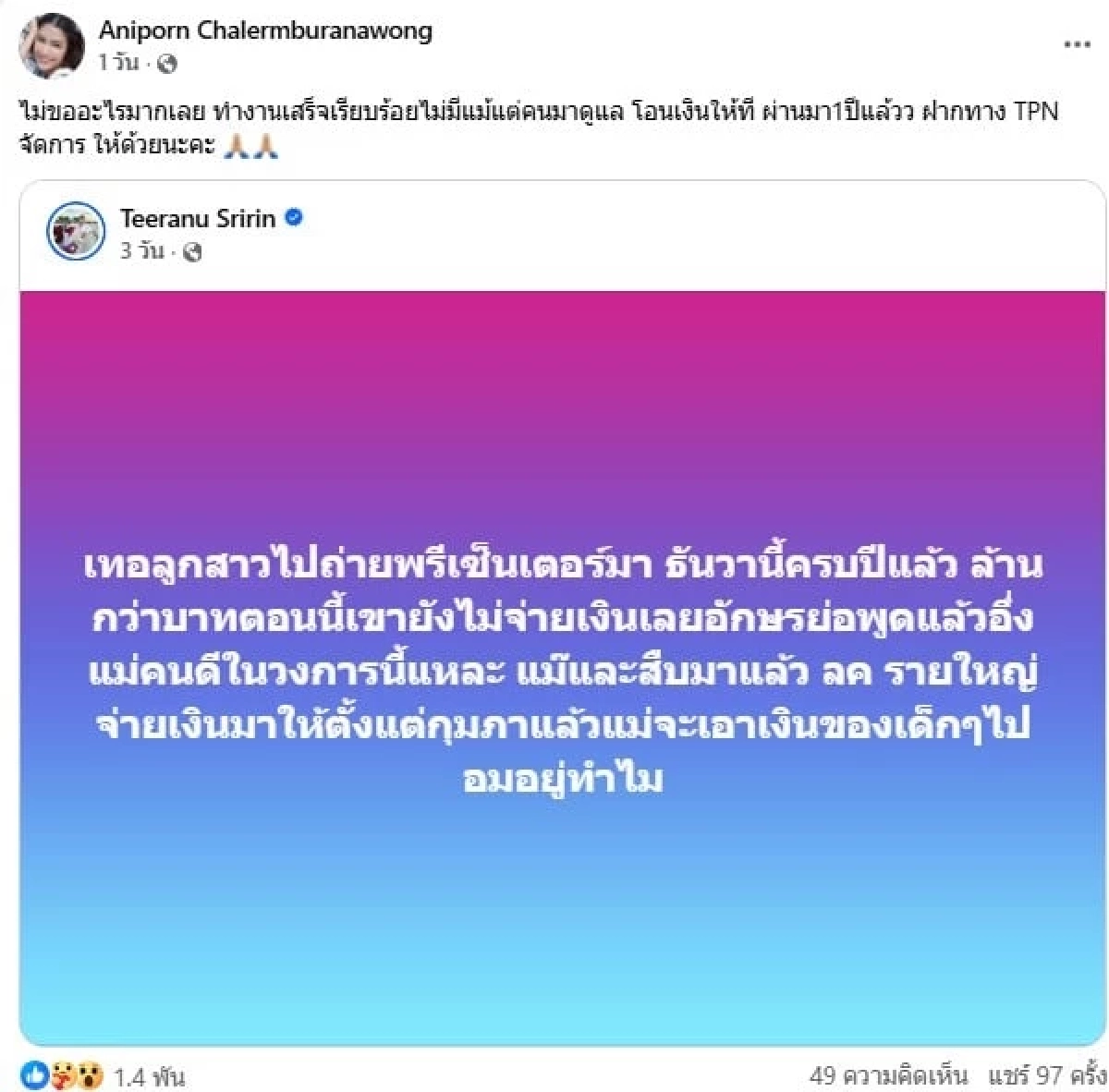 สรุปดราม่าเดือด! JKN ออกแถลงโต้ TPN ปม “แนท อนิพรณ์” ไม่ได้รับค่าจ้างพรีเซนเตอร์