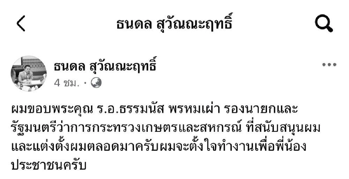 \"ธนดล\" โพสต์ขอบคุณ \"ธรรมนัส\" หลัง ครม.แต่งตั้งเป็นข้าราชการการเมือง