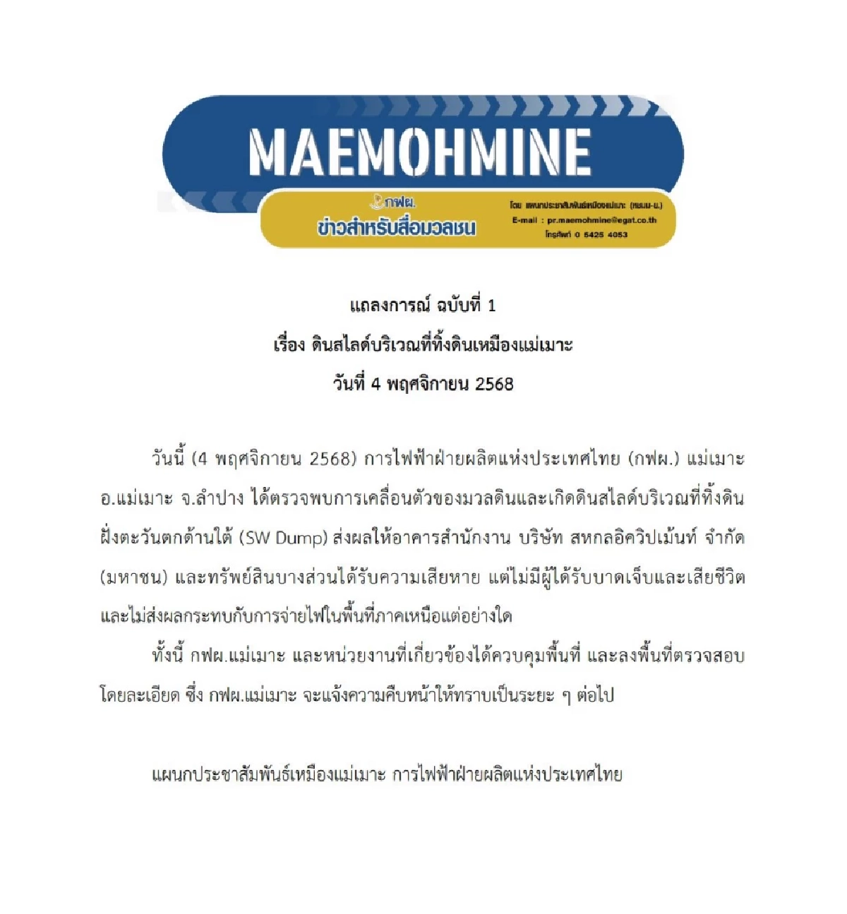 กฟผ.แม่เมาะ ออกแถลงการณ์ เหตุดินสไลด์ ไร้บาดเจ็บ-เสียชีวิต