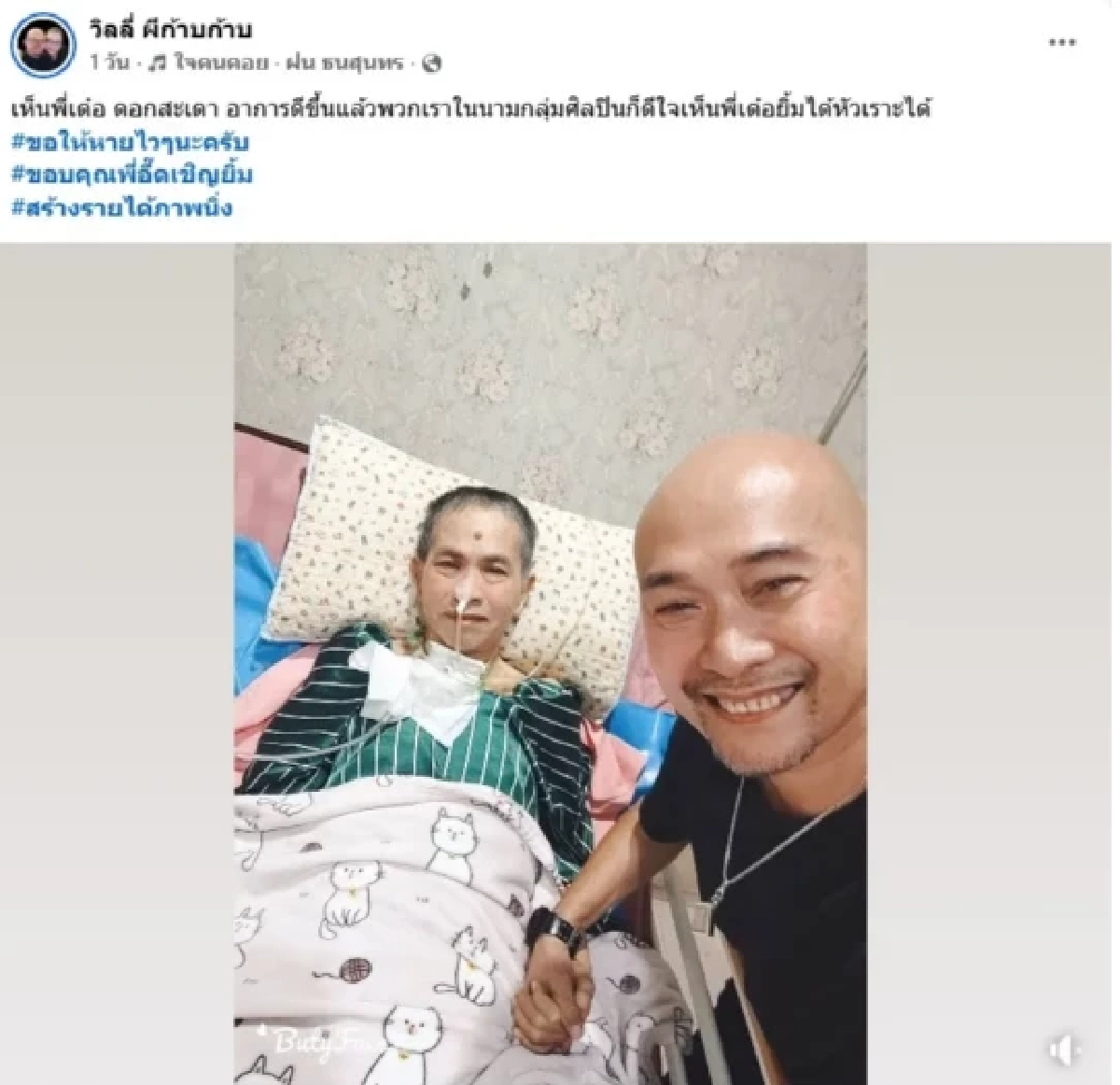 ล่าสุด \"เด๋อ ดอกสะเดา\" ภาพนี้ทำ  FC ให้กำลังใจล้น หลัง \"วิลลี่ ผีก้าบก้าบ\" อัปเดต