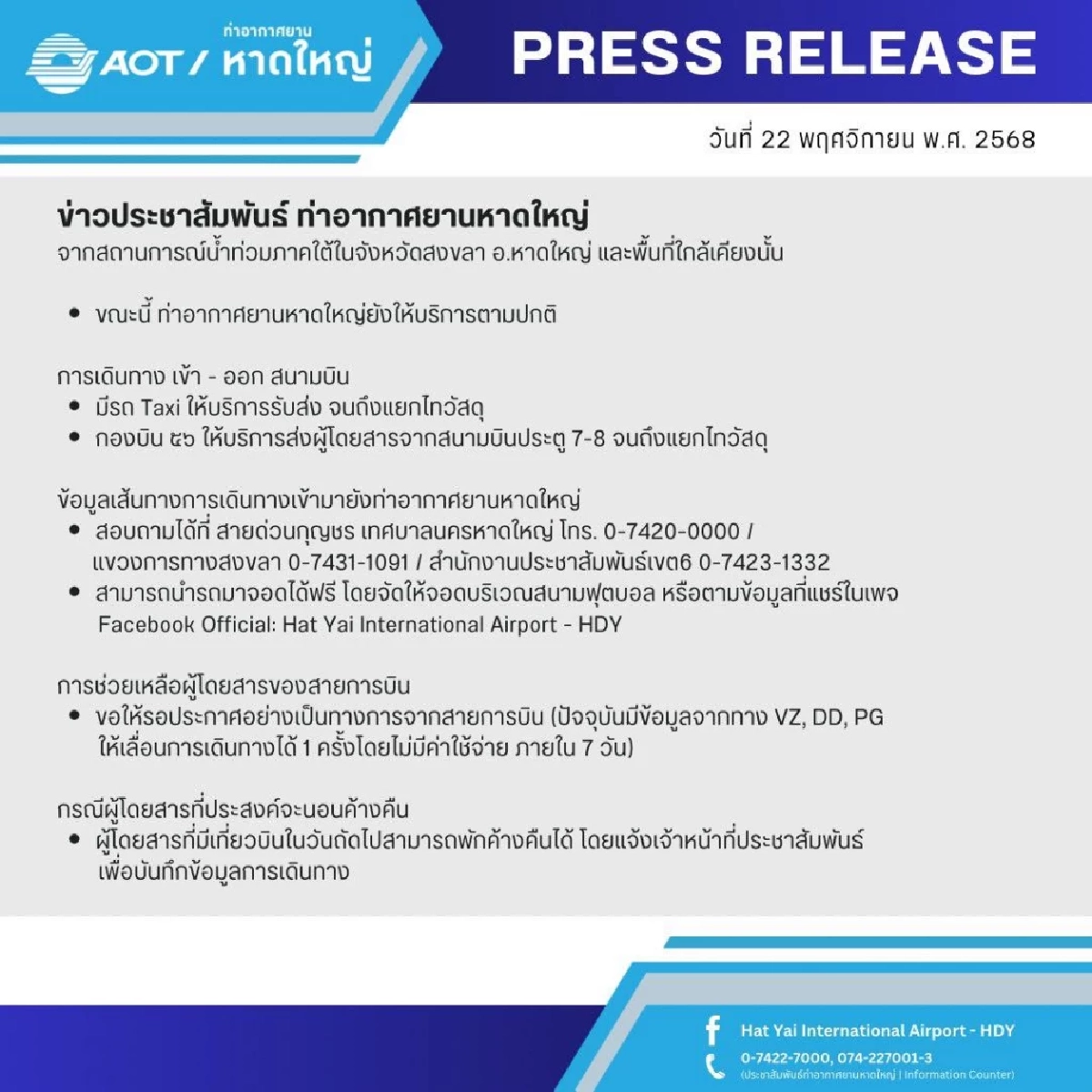 สนามบินหาดใหญ่ เปิดให้บริการปกติ แม้ฝนตกหนักต่อเนื่อง