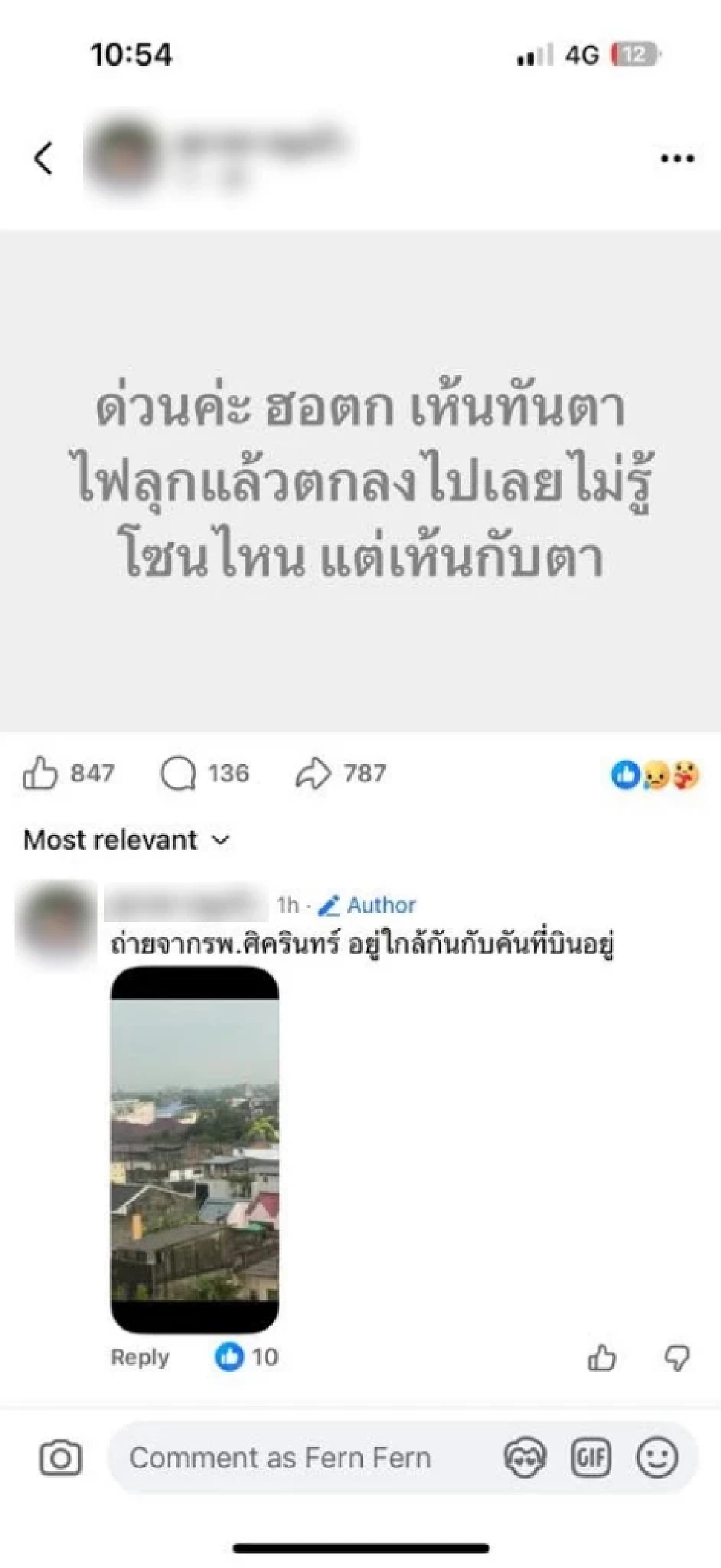 ต้นโพสต์ลบข้อความแล้ว! หลังโดนทัวร์ลงปมแห็น ฮ.ตก สรุปเฟคนิวส์