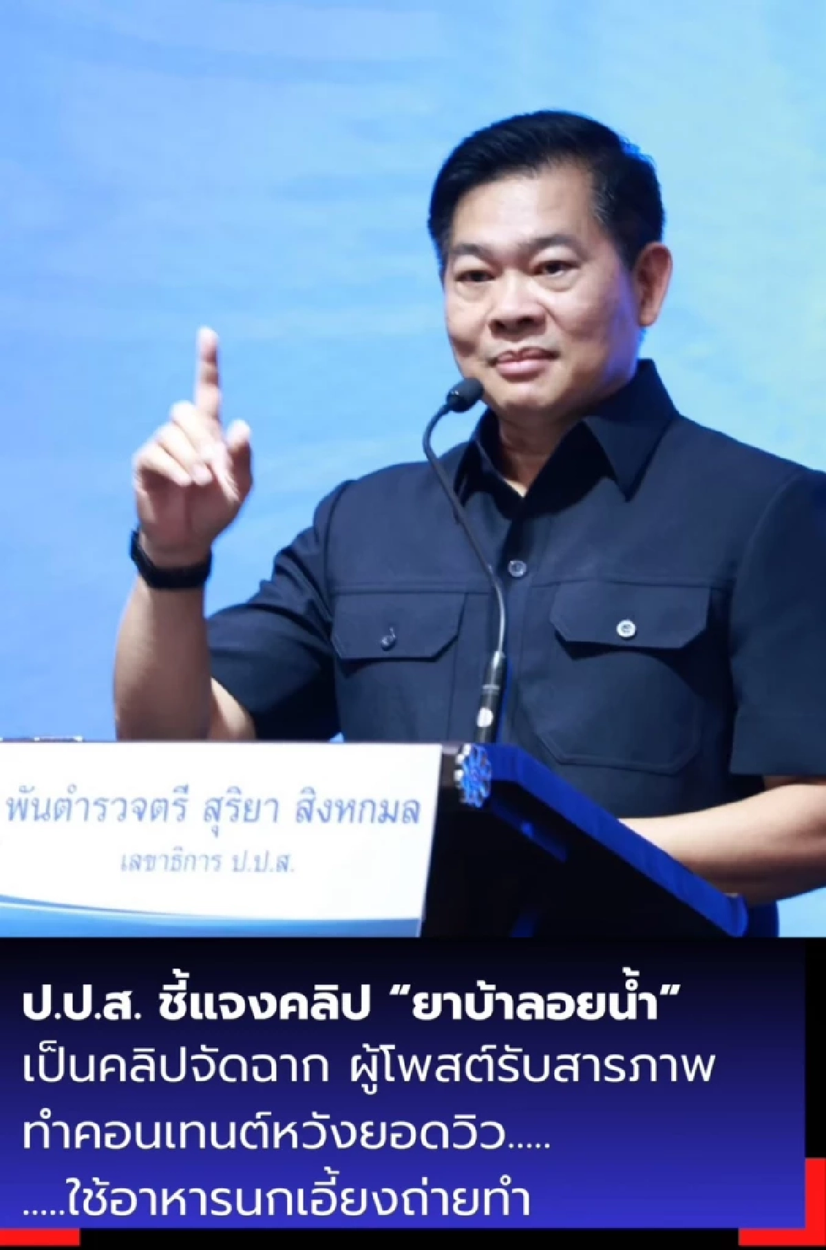 ป.ป.ส. แจงคลิป \"ยาบ้าลอยน้ำ\" ที่แท้อาหารนกเอี้ยง คอนเทนต์หวังยอดวิว