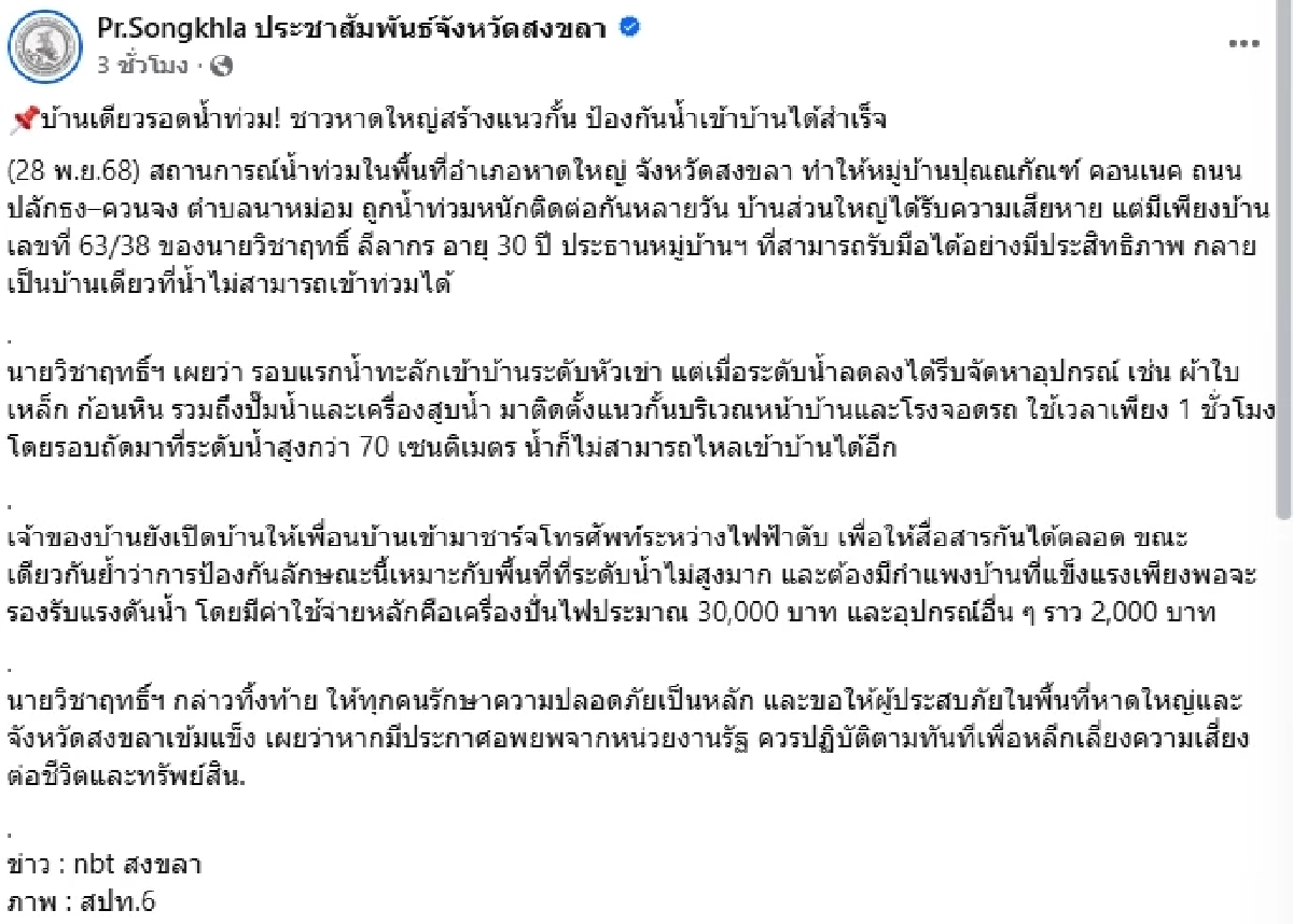 เลขเด็ด บ้านเลขที่ \"บ้านหลังเดียวที่น้ำไม่ท่วมในหาดใหญ่\" ที่ FC กำลังตามหา