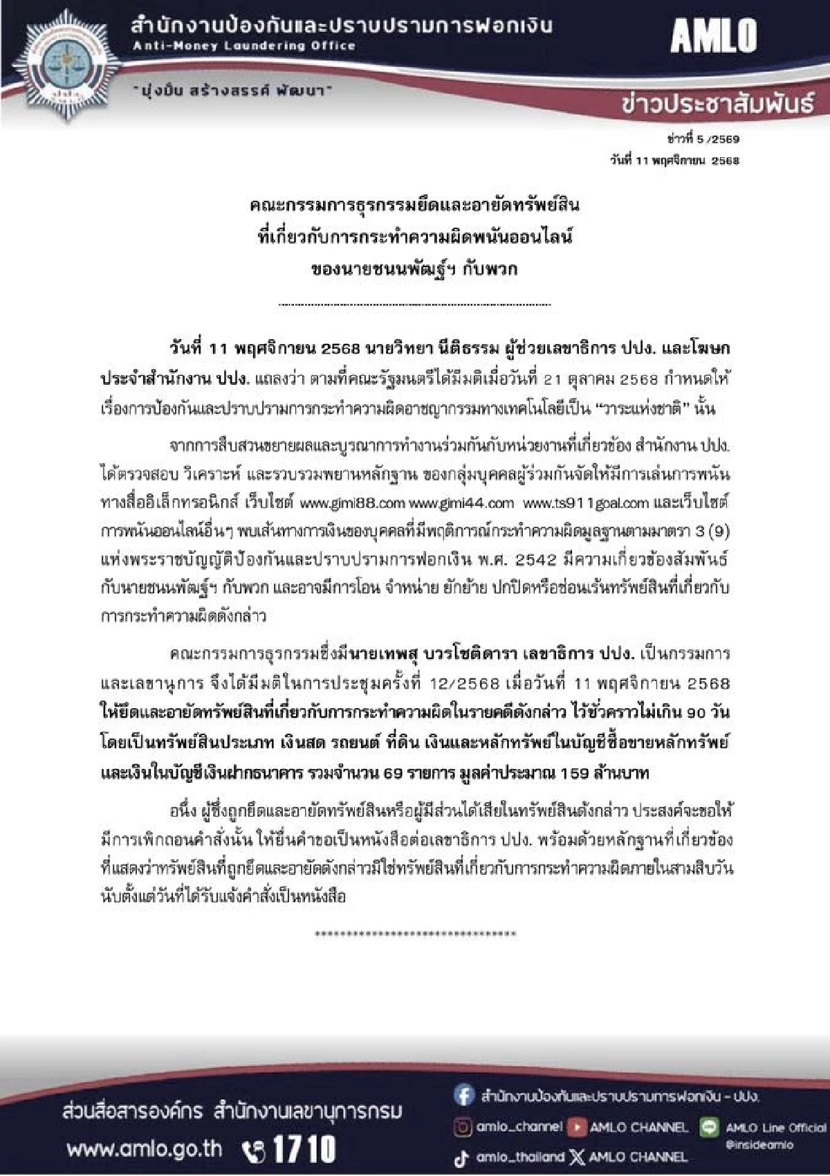 ด่วน! ปปง.ยึดอายัดทรัพย์ 159 ล้าน คดี "สส.ชนนพัฒฐ์" กับพวก เส้นเงินโยงเว็บพนัน