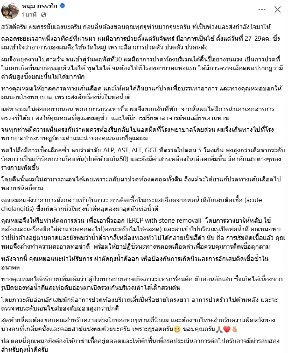 FC ห่วง เปิดภาพ "หนุ่ม กรรชัย" ล่าสุด.. พร้อมอัปเดตอาการป่วย