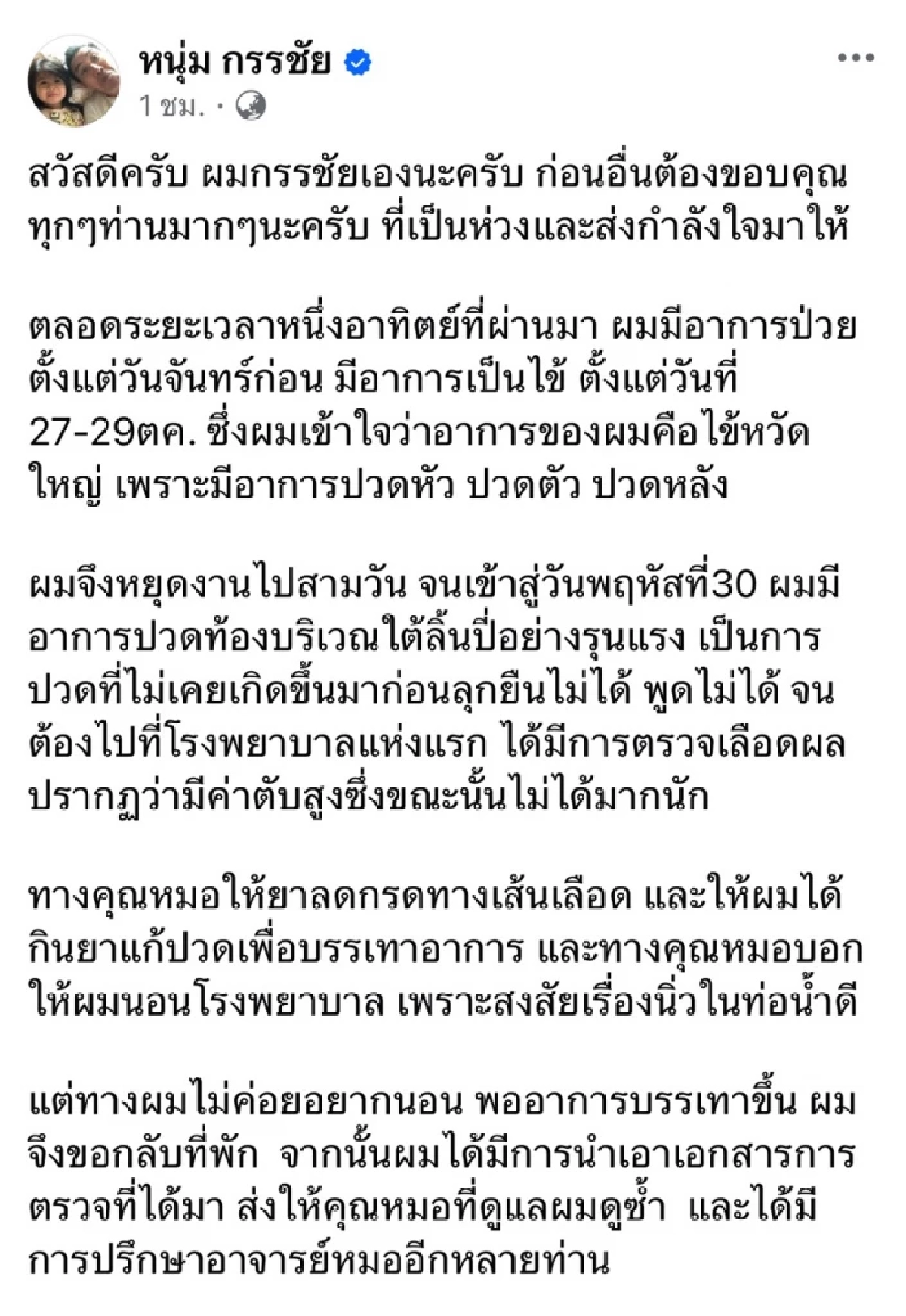 \"หนุ่ม กรรชัย\" แจงสาเหตุป่วยต้องผ่าตัดด่วน! ฝากบอกคนแช่งผมรอดครับ!