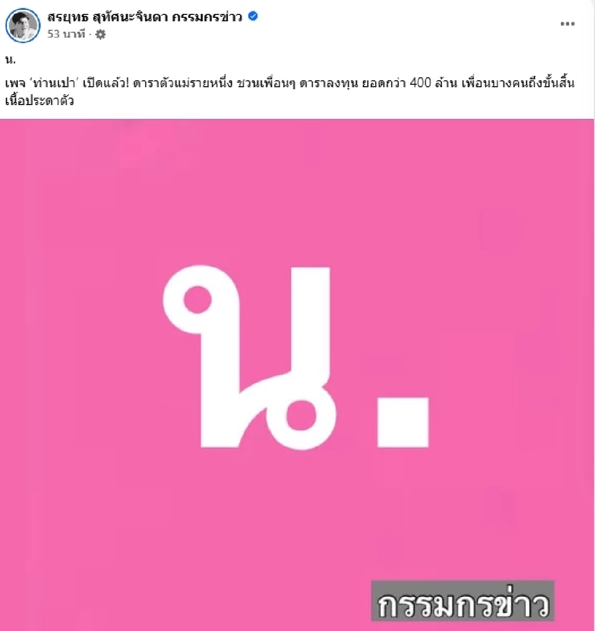 เปิดเบาะแส \"ดาราตัวแม่\" ชวนเพื่อนลงทุน เสียหาย 400 ล้าน คือใครกันหนอ?