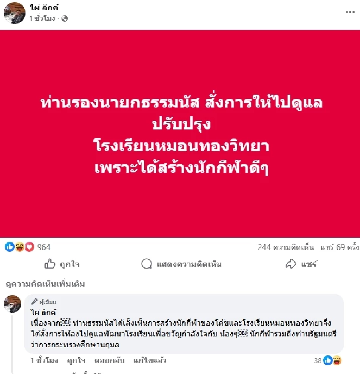 \"ธรรมนัส\" สั่งดูแลพัฒนา รร.หมอนทองวิทยา สร้างขวัญกำลังใจนักเรียน-นักกีฬา