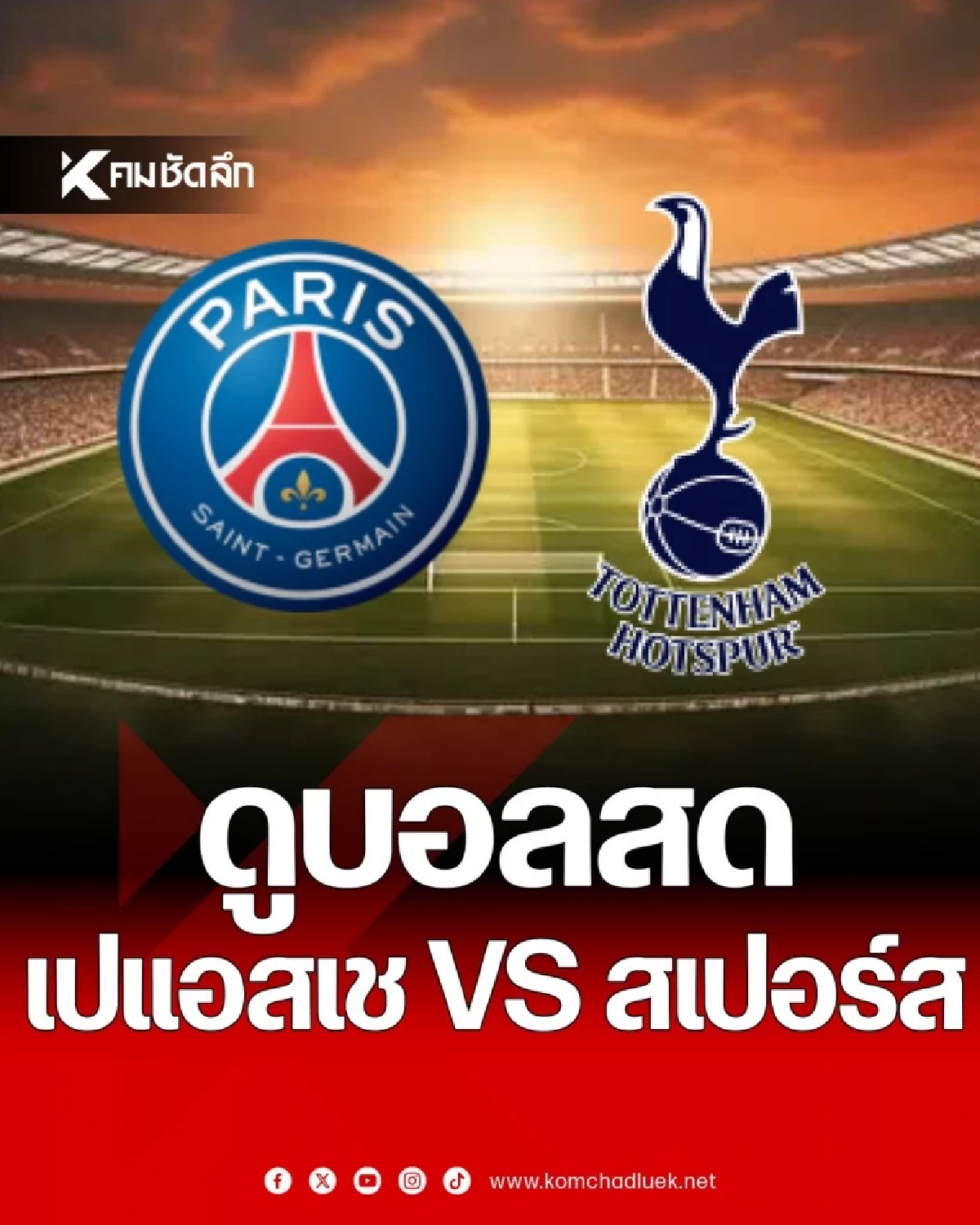 LIVE ดูบอลสด ลิงค์ชมสด UCL "เปแอสเช พบ สเปอร์ส" เวลา 03.00 น.