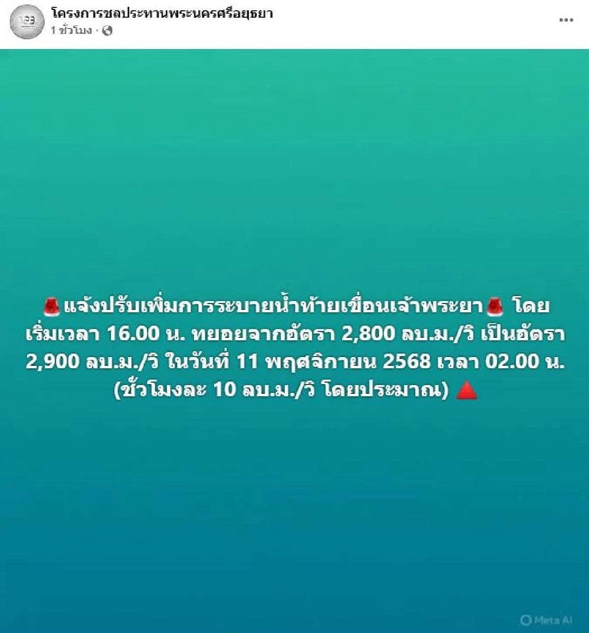 ด่วน! โครงการชลประทานพระนครศรีอยุธยา แจ้งปรับเพิ่มระบายน้ำ ท้ายเขื่อนเจ้าพระยา