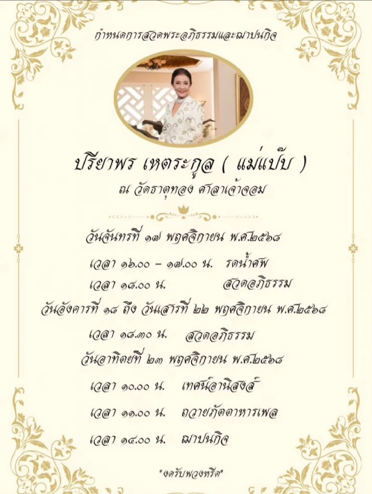 "ดอม เหตระกูล" แจ้งข่าวเศร้าสูญเสีย "คุณแม่ปรียาพร" โพสต์สั้นๆ สุดซึ้งถึงการจากลา