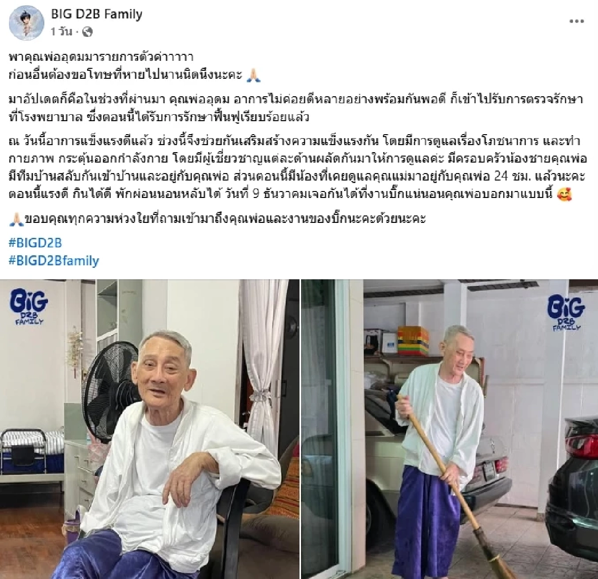 อบอุ่นใจ FC อัปเดตอาการของคุณพ่อ "บิ๊ก D2B" (ล่าสุด) หลังหายไปนาน